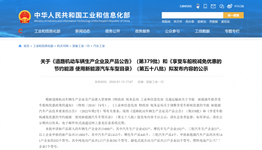 關(guān)于《道路機(jī)動(dòng)車(chē)輛生產(chǎn)企業(yè)及產(chǎn)品公告》（第379批）和《享受車(chē)船稅減免優(yōu)惠的節(jié)約能源 使用新能源汽車(chē)