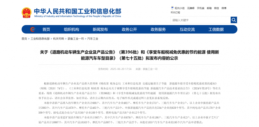 關于《道路機動車輛生產企業(yè)及產品公告》（第396批）和《享受車船稅減免優(yōu)惠的節(jié)約能源 使用新能源汽車